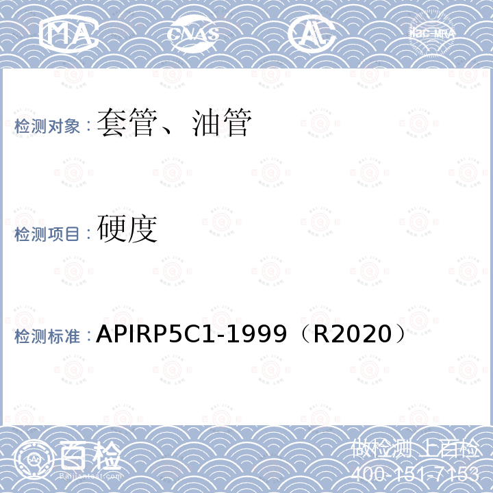 硬度 APIRP5C1-1999（R2020） 推荐采用的套管、油管的维护和使用方法