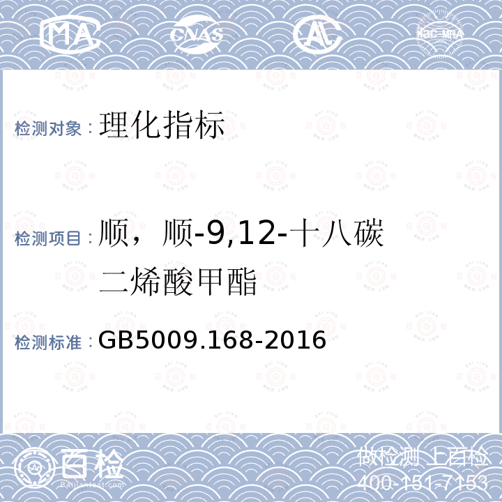 順，順-9,12-十八碳二烯酸甲酯 食品安全國(guó)家標(biāo)準(zhǔn) 食品中脂肪酸的測(cè)定