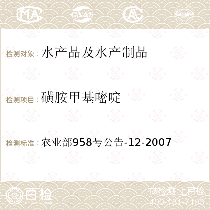 磺胺甲基嘧啶 水产品中磺胺类药物残留量的测定 液相色谱法