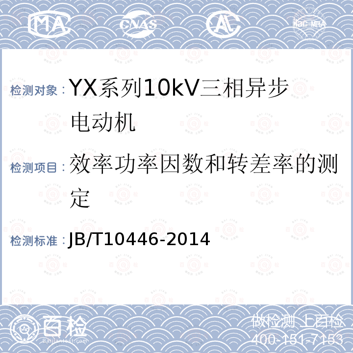 效率功率因数和转差率的测定 Y系列、YX系列10kV三相异步电动机技术条件及能效分级（机座号400-630）