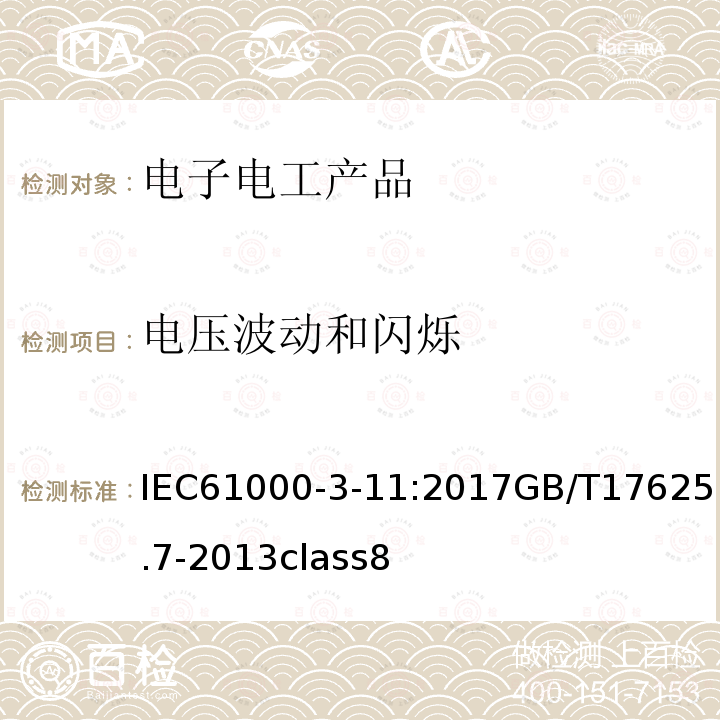 电压波动和闪烁 电磁兼容性 第3-11部分:限值 公共低压供电系统电压变化、电压闪动和波动的限值 额定电流小于等于75A并受制于辅助条件的设备