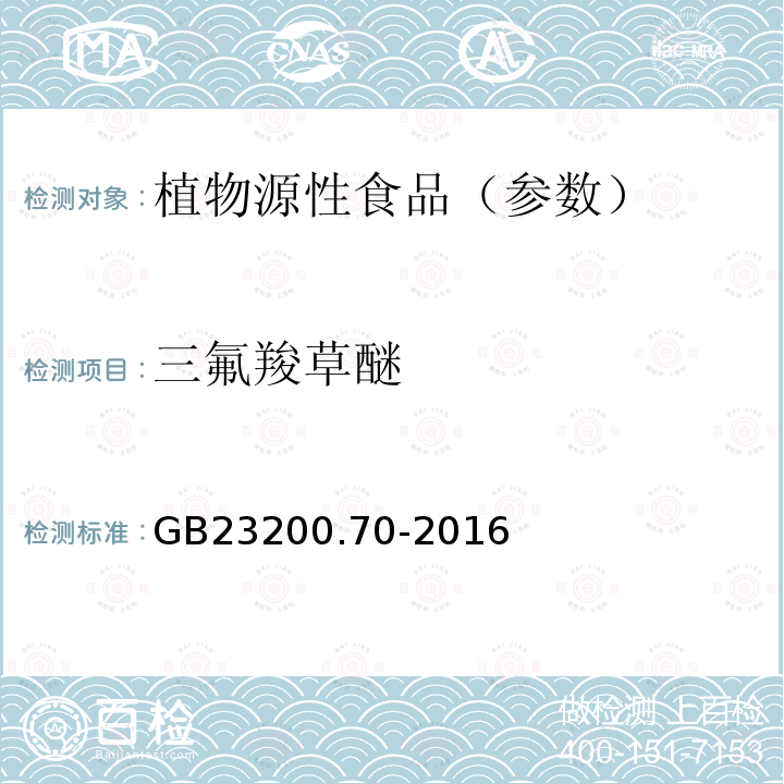 三氟羧草醚 食品安全国家标准 食品中三氟羧草醚残留量的测定 液相色谱-质谱/质谱法