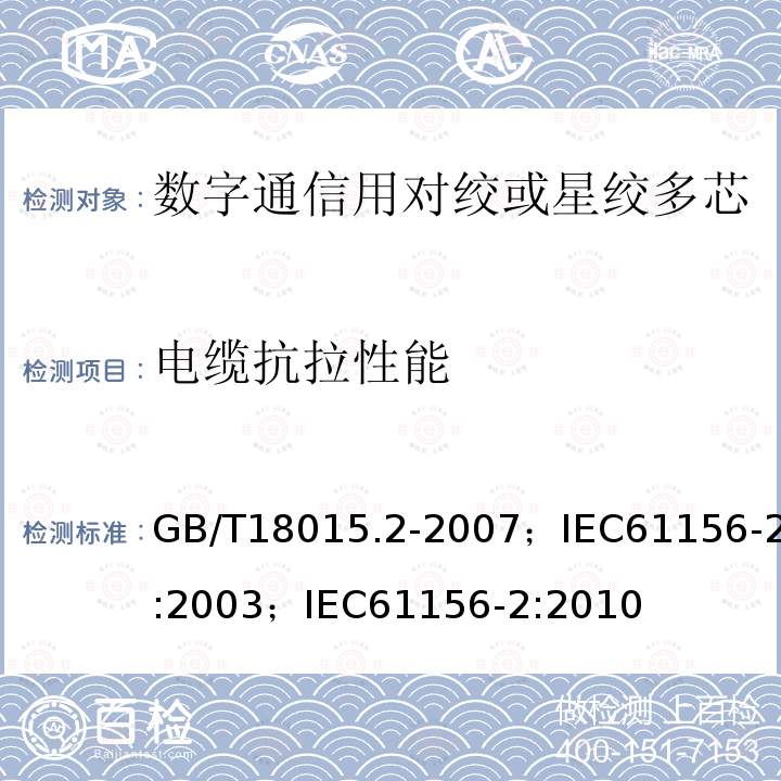 电缆抗拉性能 GB/T 18015.2-2007 数字通信用对绞或星绞多芯对称电缆 第2部分:水平层布线电缆 分规范