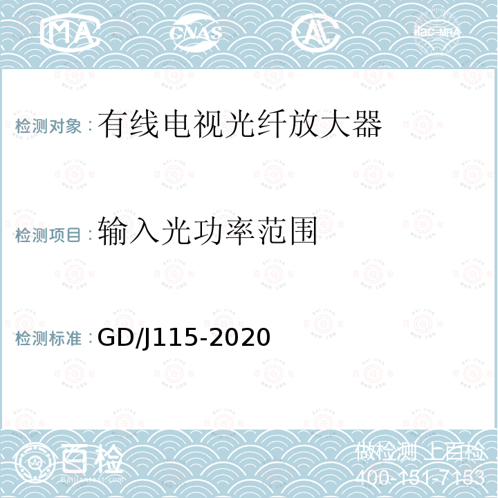 输入光功率范围 有线电视系统光放大器技术要求和测量方法