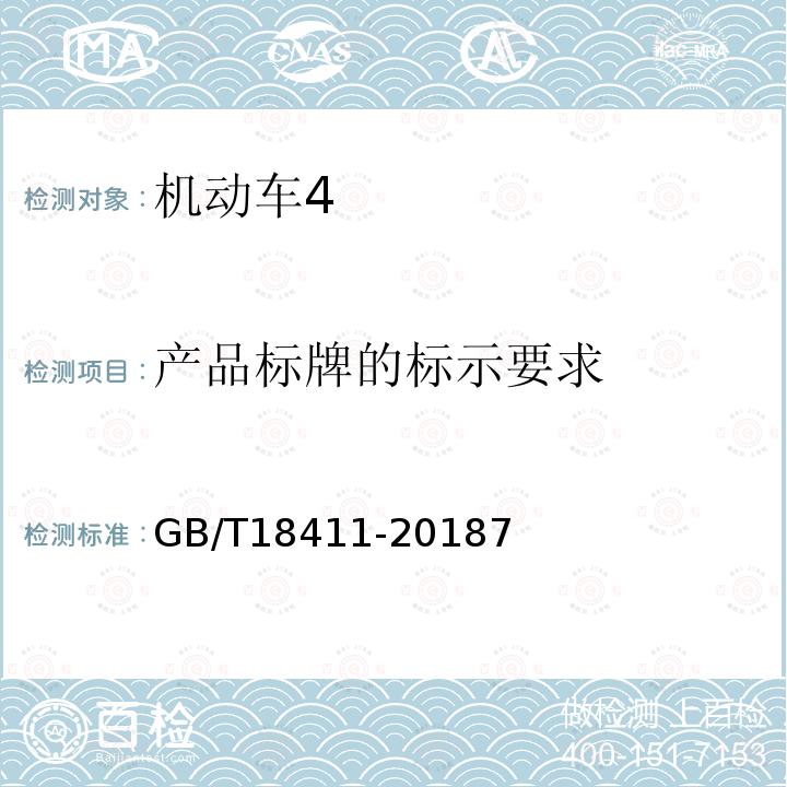 产品标牌的标示要求 GB/T 18411-2018 机动车产品标牌