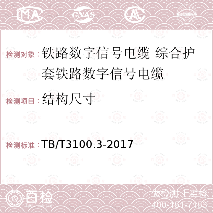 结构尺寸 铁路数字信号电缆 第3部分:综合护套铁路数字信号电缆