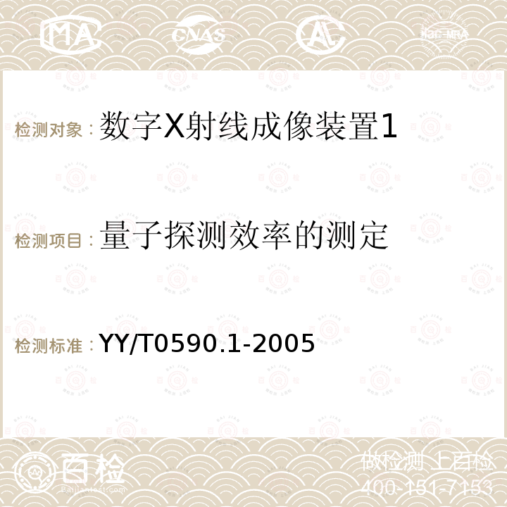 量子探测效率的测定 医用电气设备 数字X射线成像装置特性 第1部分：量子探测效率的测定