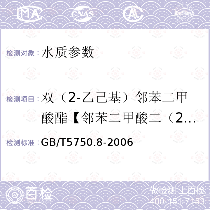 双（2-乙己基）邻苯二甲酸酯【邻苯二甲酸二（2-乙基己基）酯】 生活饮用水标准检验方法 有机物指标 中的附录B 固相萃取/气相色谱-质谱法测定半挥发性有机化合物