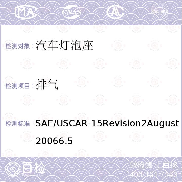 排气 SAE/USCAR-15Revision2August20066.5 汽车灯泡座测试规范