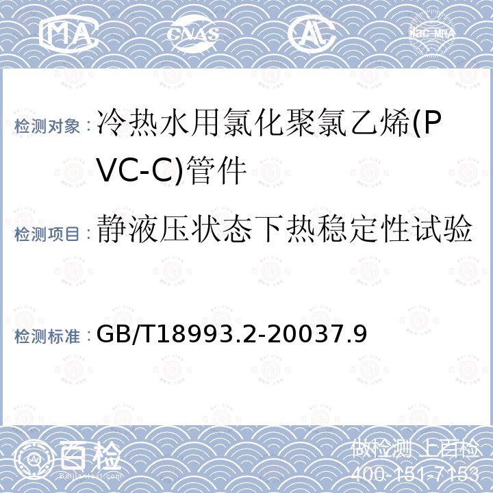 靜液壓狀態(tài)下熱穩(wěn)定性試驗 冷熱水用氯化聚氯乙烯（PVC-C）管道系統(tǒng) 第3部分：管件