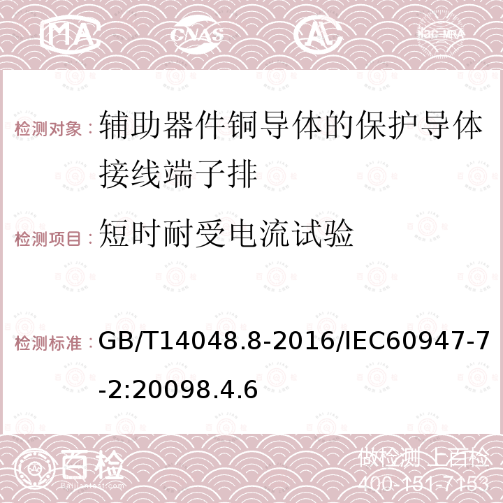 短时耐受电流试验 低压开关设备和控制设备 第7-2部分：辅助器件铜导体的保护导体接线端子排