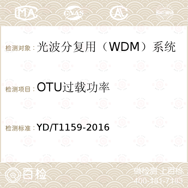 OTU过载功率 光波分复用（WDM）系统测试方法