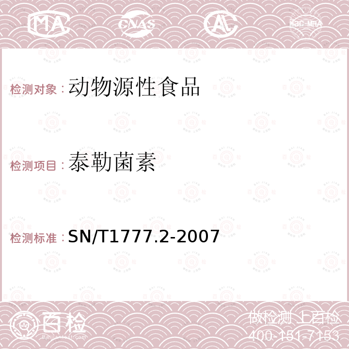 泰勒菌素 动物源性食品中大环内酯类抗生素殘留测定方法第2部分:高效液相色谱串联质谱法