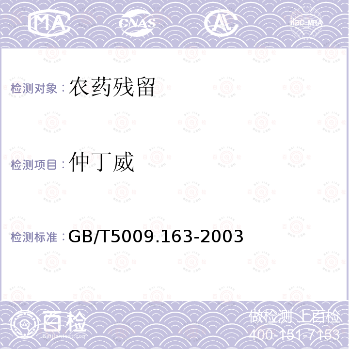 仲丁威 动物性食品中氨基甲酸酯类农药多组分残留高效液相色谱测定