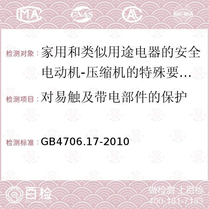 对易触及带电部件的保护 家用和类似用途电器的安全电动机-压缩机的特殊要求