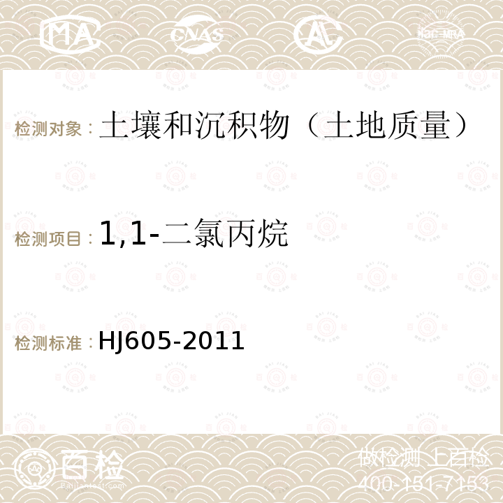 1,1-二氯丙烷 土壤和沉积物　挥发性有机物的测定　吹扫捕集/气相色谱-质谱法