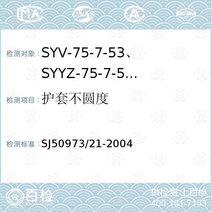 护套不圆度 SYV-75-7-53、SYYZ-75-7-53型实心聚乙烯绝缘柔软射频电缆详细规范