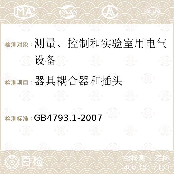 器具耦合器和插头 测量、控制和实验室用电气设备的安全要求 第1部分：通用要求