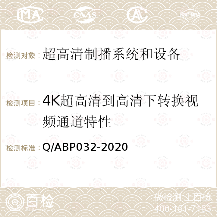 4K超高清到高清下转换视频通道特性 Q/ABP032-2020 超高清电视系统和设备评测方法