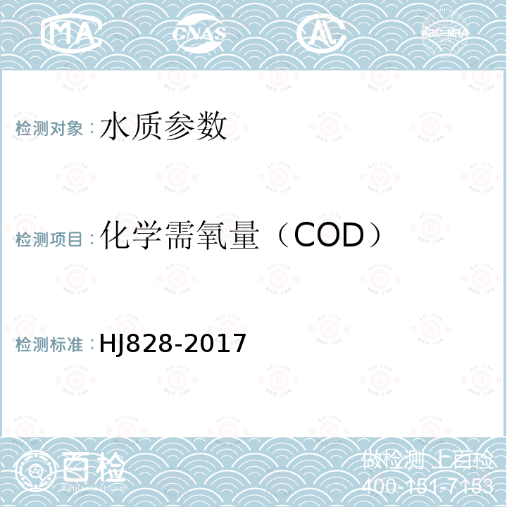 化学需氧量（COD） 水质 化学需氧量的测定 重铬酸钾法