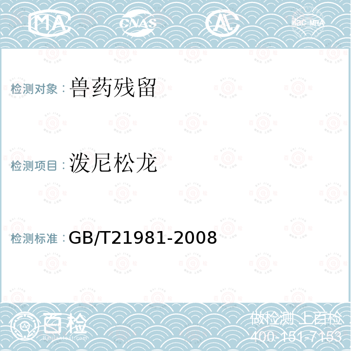 泼尼松龙 动物源食品中激素多残留检测方法 液相色谱-质谱/质谱法