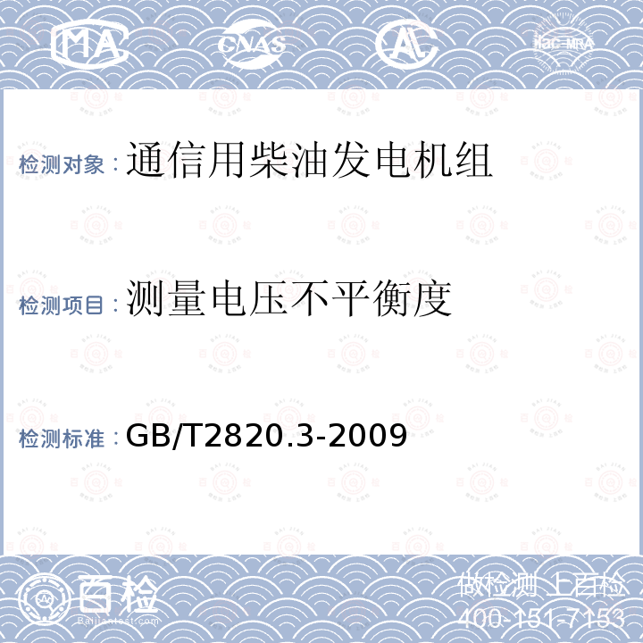 测量电压不平衡度 往复式内燃机驱动的交流发电机组 第3部分：发电机组用交流发电机