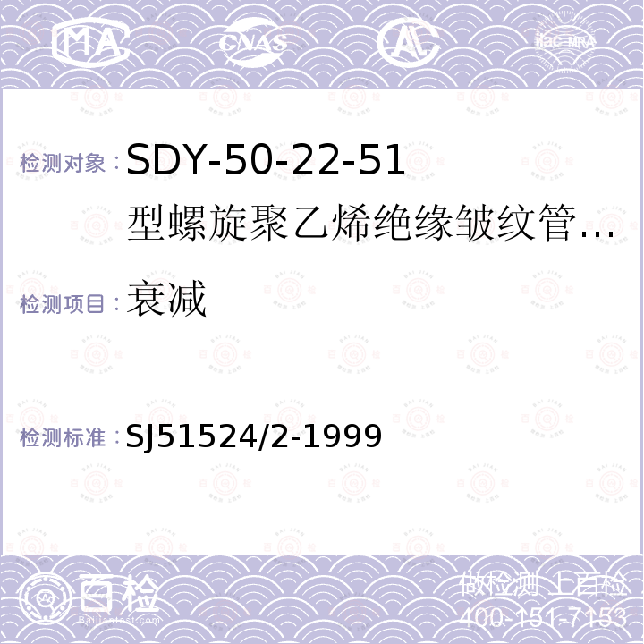 衰减 SDY-50-22-51型螺旋聚乙烯绝缘皱纹管外导体射频电缆详细规范