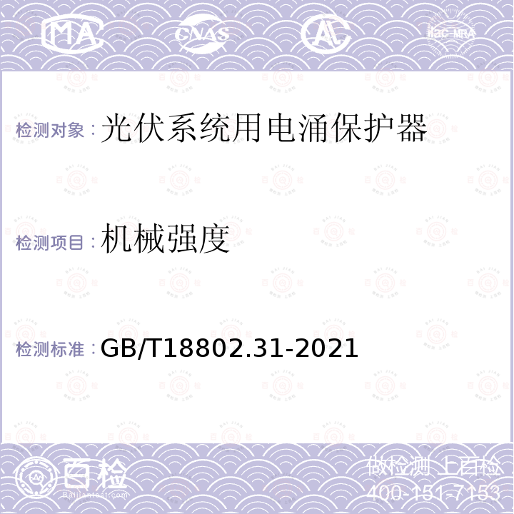 机械强度 GB/T 18802.31-2021 低压电涌保护器 第31部分：用于光伏系统的电涌保护器 性能要求和试验方法