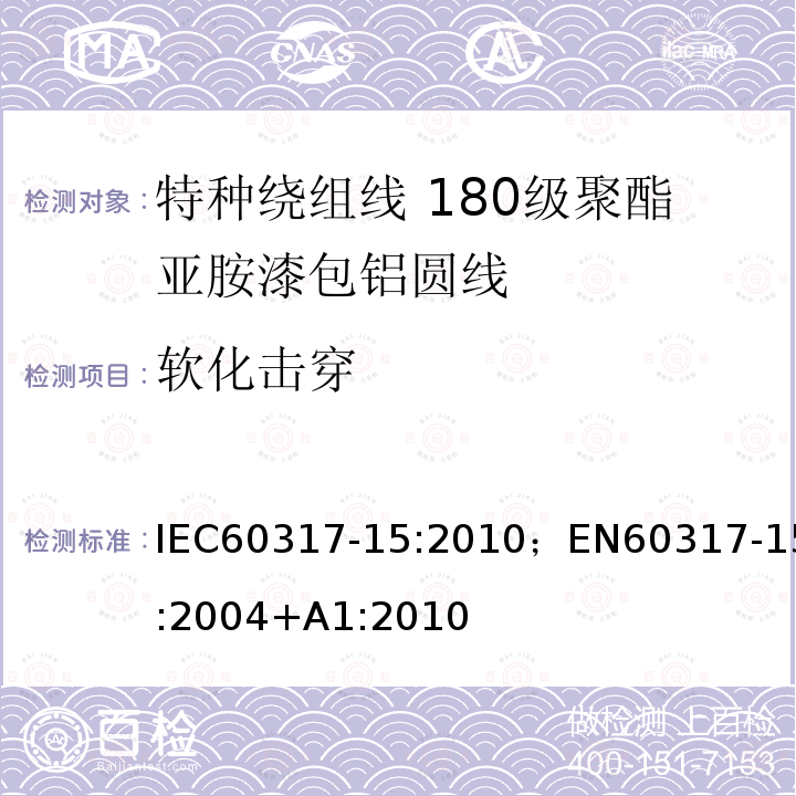 软化击穿 特种绕组线规范 第15部分:180级聚酯亚胺漆包铝圆线