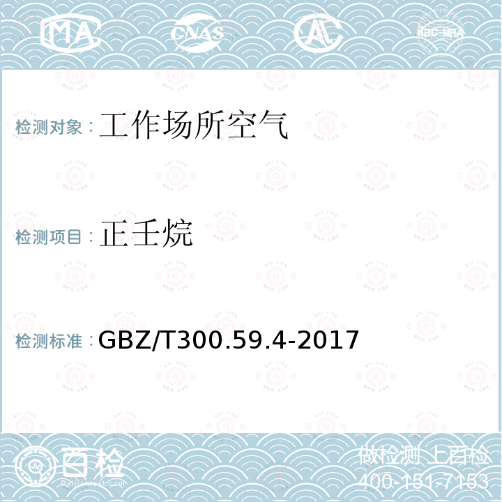 正壬烷 工作场所空气有毒物质测定 第59部分：挥发性有机化合物 气相色谱-质谱法