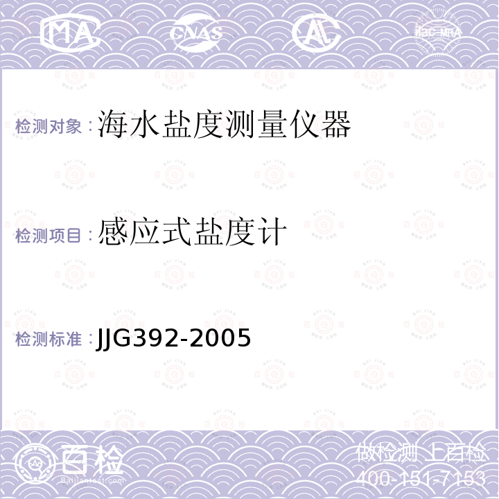 感应式盐度计 JJG392-2005 