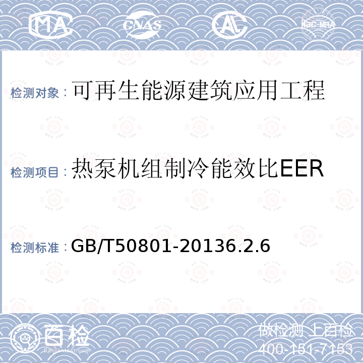 热泵机组制冷能效比EER 可再生能源建筑应用工程评价标准