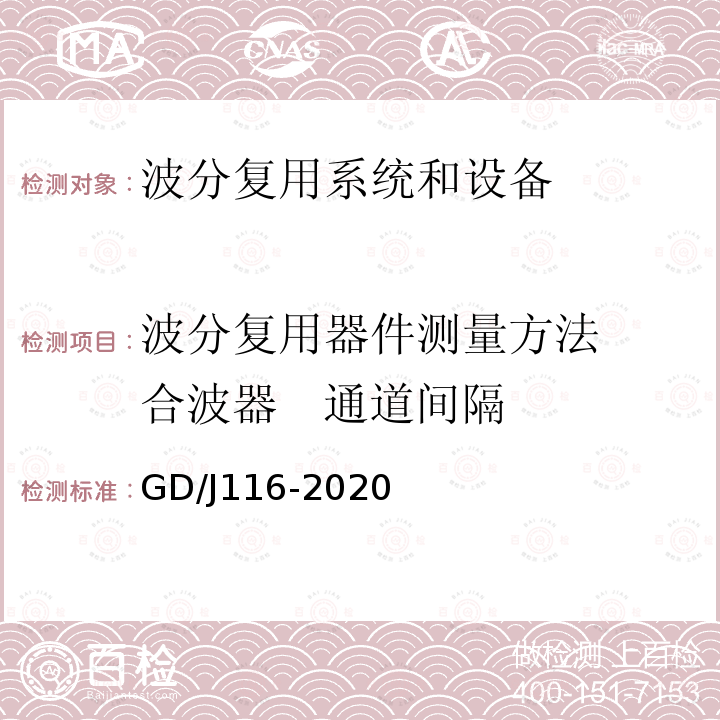 波分复用器件测量方法 合波器 通道间隔 波分复用系统设备技术要求和测量方法