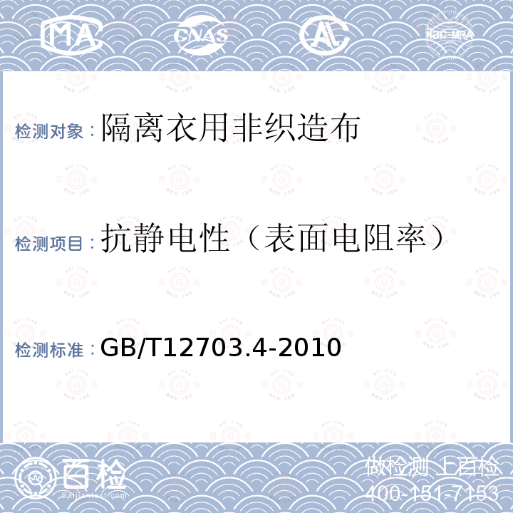 抗静电性（表面电阻率） 纺织品 静电性能的评定 第4部分：电阻率