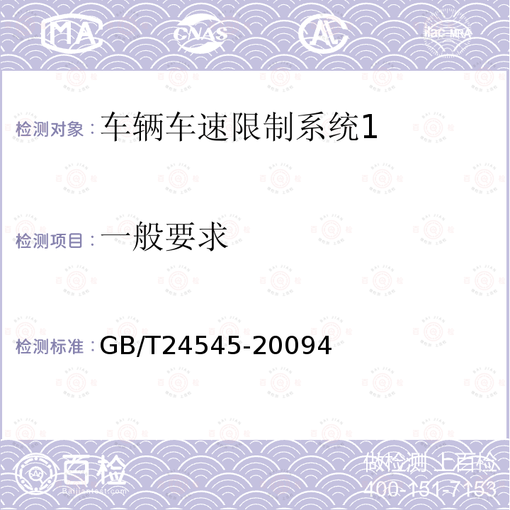 一般要求 GB/T 24545-2009 车辆车速限制系统技术要求