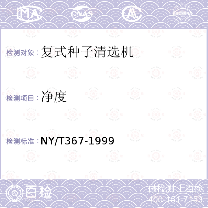 净度 NY/T 367-1999 复式种子清选机试验鉴定方法