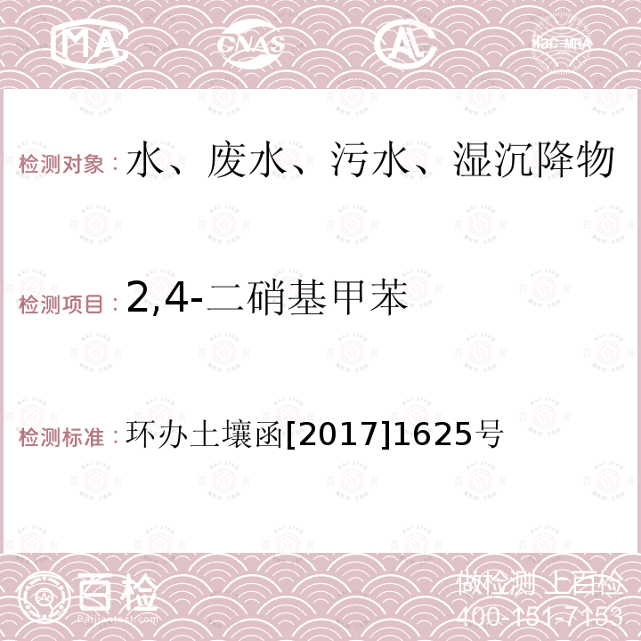 2,4-二硝基甲苯 全国土壤污染状况详查地下水样品分析测试方法技术规定 第二部分7硝基苯类