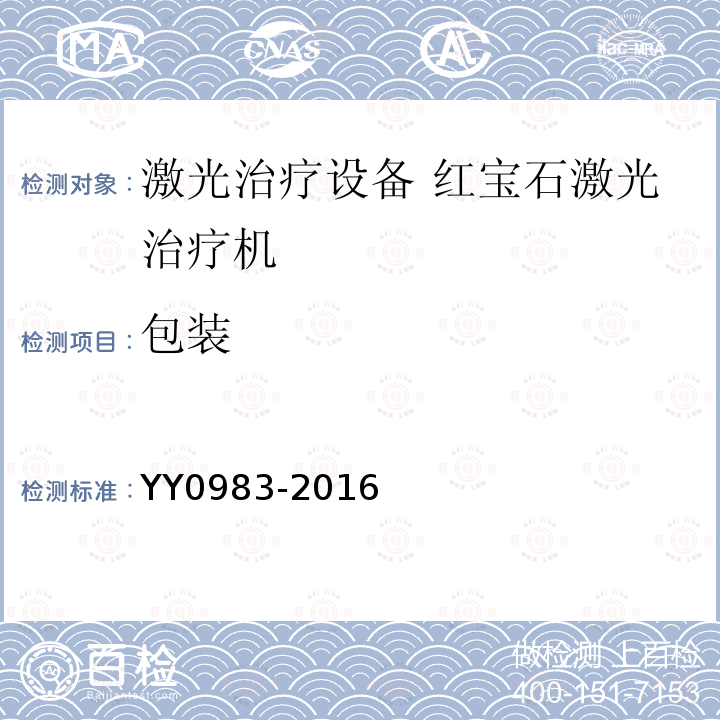包装 YY 0983-2016 激光治疗设备 红宝石激光治疗机