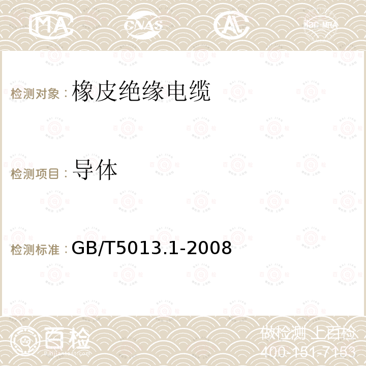 导体 额定电压450/750V及以下橡皮绝缘电缆 第1部分：一般要求