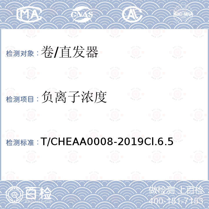 负离子浓度 T/CHEAA0008-2019Cl.6.5 卷/直发器