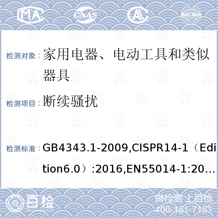 断续骚扰 电磁兼容 家用电器、电动工具和类似器具的要求 第一部分: 发射