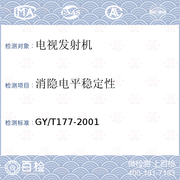 消隐电平稳定性 电视发射机技术要求和测量方法