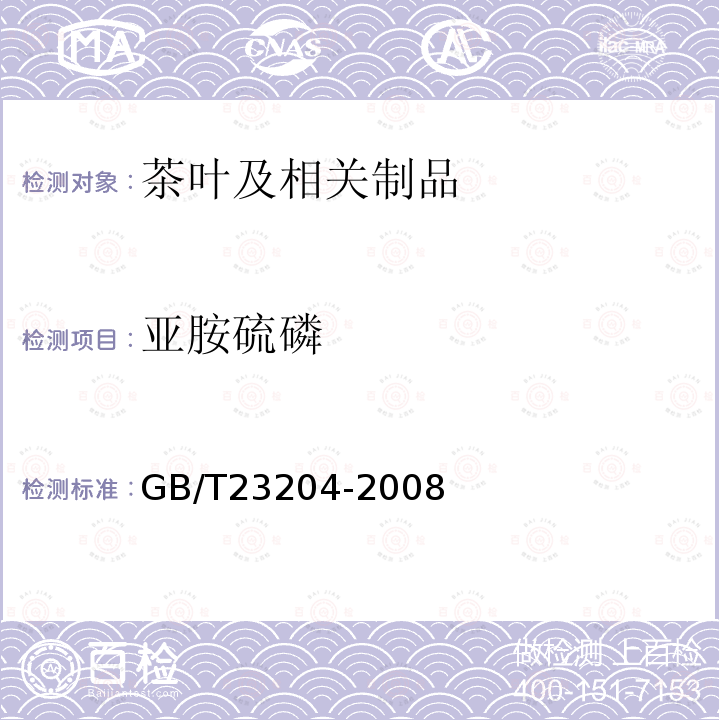 亚胺硫磷 茶叶中519种农药及相关化学品残留量的测定 气相色谱-质谱法