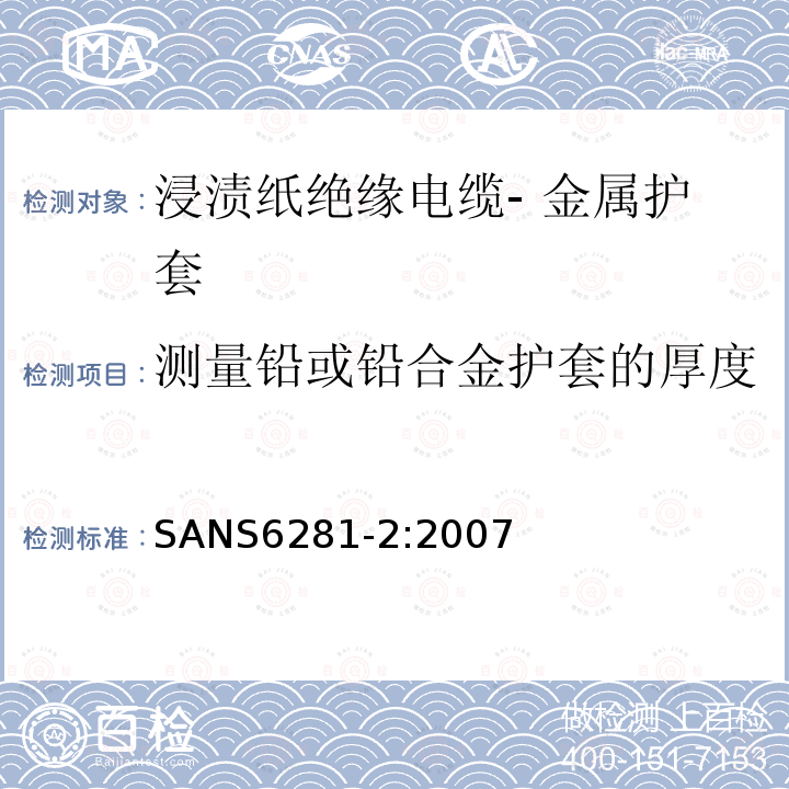 测量铅或铅合金护套的厚度 SANS6281-2:2007 浸渍纸绝缘电缆试验方法 第2部分 金属护套的测试