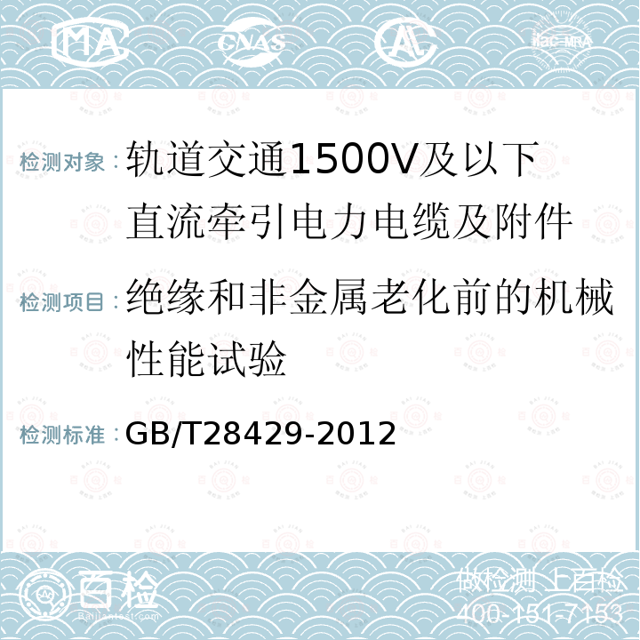 绝缘和非金属老化前的机械性能试验 轨道交通1500V及以下直流牵引电力电缆及附件