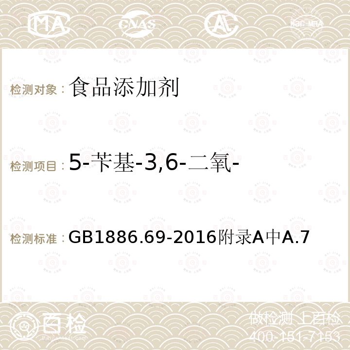 5-苄基-3,6-二氧-2-哌嗪乙酸其他相关物质 食品安全国家标准食品添加剂天门冬酰苯丙氨酸甲酯乙酰磺胺酸