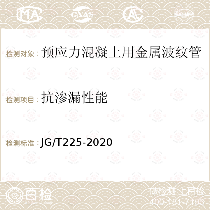 抗渗漏性能 预应力混凝土用金属波纹管 第5.4条