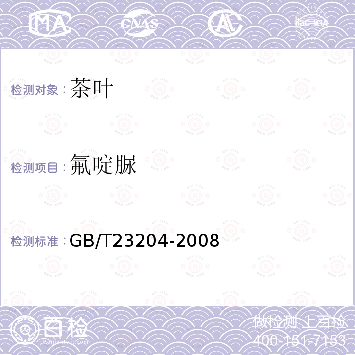 氟啶脲 茶葉中519種農藥及相關化學品殘留量的測定 氣相色譜-質譜法