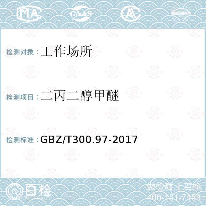 二丙二醇甲醚 工作场所空气有毒物质测定 第97部分：二丙二醇甲醚和1-甲氧基-2-丙醇