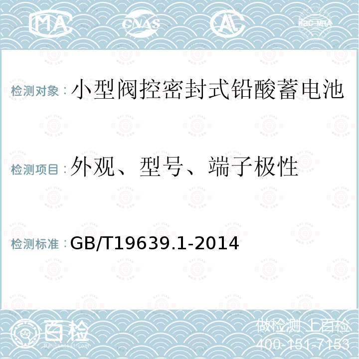 外观、型号、端子极性 通用阀控式铅酸蓄电池 第1部分:技术条件